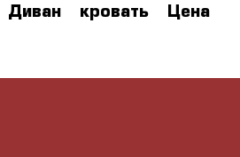 Диван - кровать › Цена ­ 10 000 - Ханты-Мансийский, Нефтеюганск г. Мебель, интерьер » Диваны и кресла   